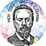 МОУ СОШ им. А.С. Попова