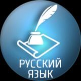 Русский язык