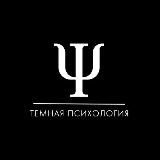 Темная Психология