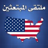 【ملتقى المبتعثين】