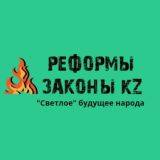 РЕФОРМЫ И ЗАКОНЫ KZ 😱