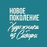 Новое поколение. Художники из Сибири