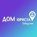 Дом юриста