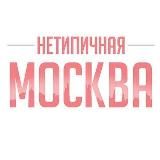 Нетипичная Москва