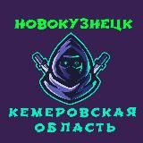 Кемерово Новокузнецк ( Кемеровская область )