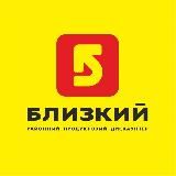 БЛИЗКИЙ