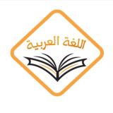 اللغة العربية