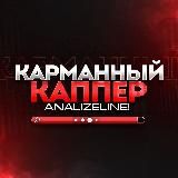 Карманный Каппер AnalyzeLine!