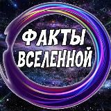 Факты Вселенной