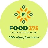 ООО «ФУД СИСТЕМА»/Food375