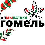 #ямыбатька ГОМЕЛЬ