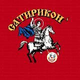 Сатириконⸯ