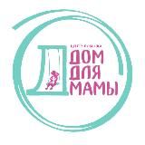 ДОМ для МАМЫ