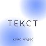 Курс Чудес – Текст