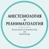 Журнал «Анестезиология и Реаниматология»