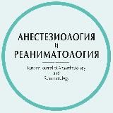 Журнал «Анестезиология и Реаниматология»