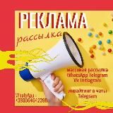 📣РАССЫЛКА📣 РЕКЛАМА