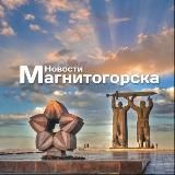 Новости Магнитогорска и Челябинской области