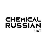 Chemical Russian | Автохимия Chat