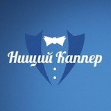 Нищий каппер