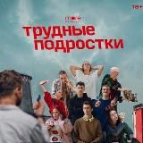 Трудные подростки