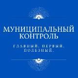 МУНКОНТРОЛЬ.РФ | НАДЗОР.РФ