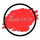 Сумки.ирк.38