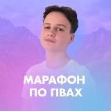 БЕЗКОШТОВНИЙ МАРАФОН