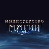 Министерство Магии