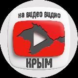 На видео видно. Крым