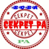 Секрет Ра