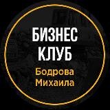 Бизнес клуб Бодрова Михаила