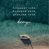 Глоток МОТИВАЦИИ|Мышления💝