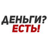 ДЕНЬГИ? ЕСТЬ! ПРОСТО ЗАБЕРИ!🤑✅