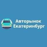 Екатеринбург Авторынок