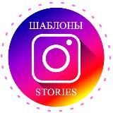 ШАБЛОНЫ &amp; STORIES