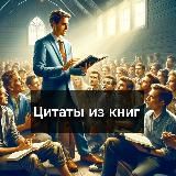Цитаты из книг