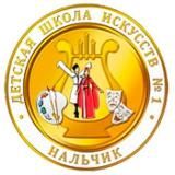 Детская школа искусств №1 г.о.Нальчик