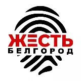 Жесть Белгород - Новости Белгорода - Блэтгород