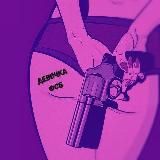 Девочка ФСБ 🔞