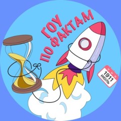 Гоу по фактам