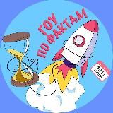 Гоу по фактам