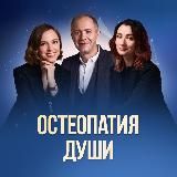Остеопатия души