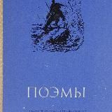 Поэмы