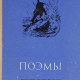 Поэмы