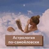 Астрология по-самойловски
