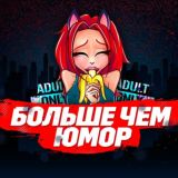Больше чем юмор🔞
