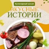 🎼🥘 Вкусные истории🔥