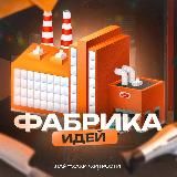 Фабрика идей