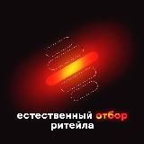 Естественный отбор ритейла